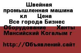 Швейная промышленная машина pfaff 441кл . › Цена ­ 80 000 - Все города Бизнес » Оборудование   . Ханты-Мансийский,Когалым г.